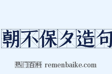 朝不保夕造句是什么意思的图片